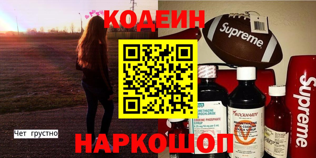 Кодеин напиток Lean (лин)  Codein Purple Drank  Кстово 