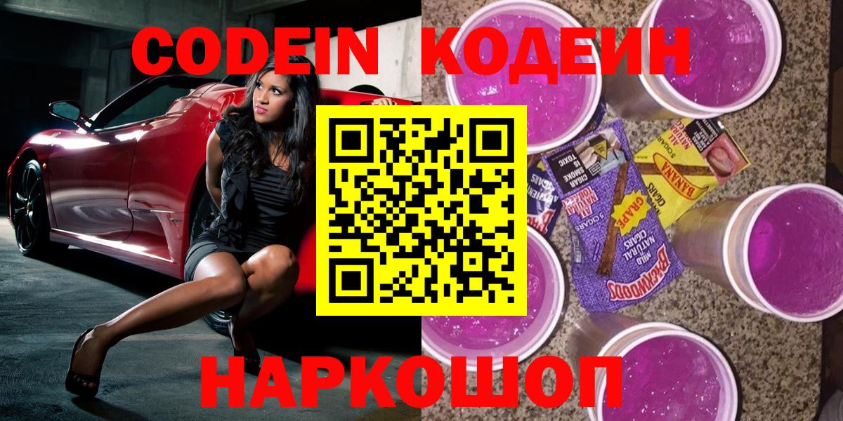 Codein напиток Lean (лин) Кстово