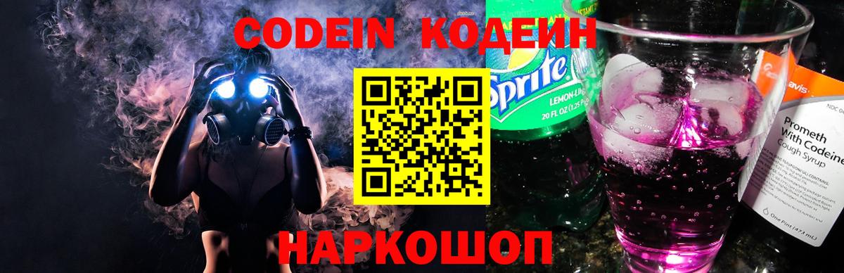 Codein Purple Drank  Codein напиток Lean (лин)  Вход с VPN  Кстово 