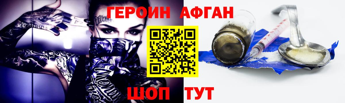 Героин Афган Кстово
